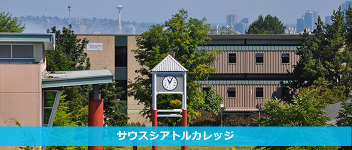 サウスシアトルカレッジトップ画