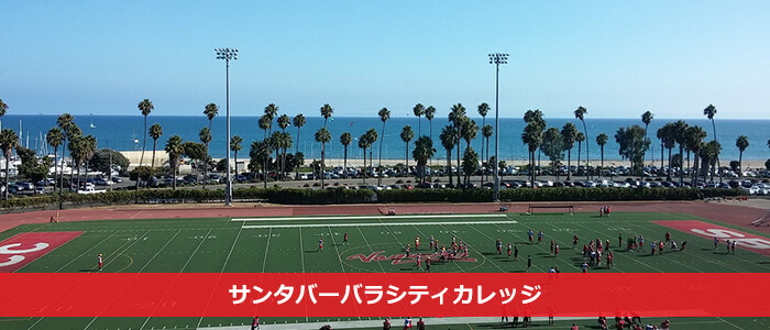Santa Barbara City Collegeのキャンパス風景