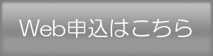 Web申込はこちら