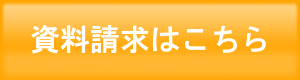 資料請求はこちら