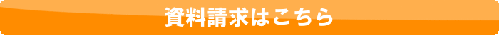 資料請求はこちら