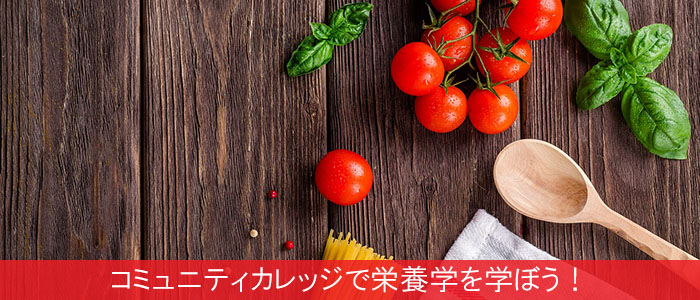 コミュニティカレッジで栄養学を学ぼう！