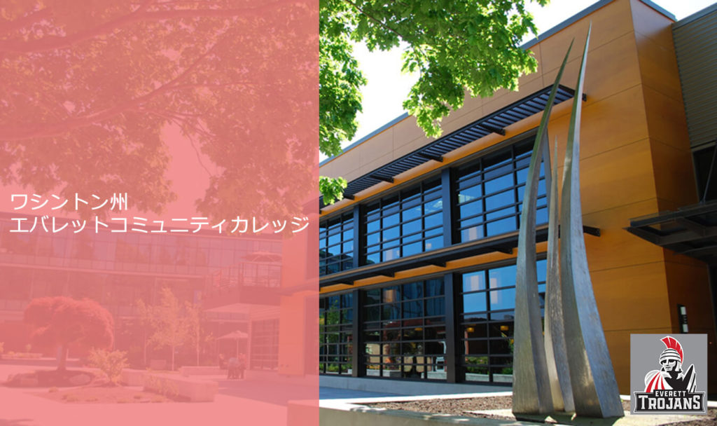エバレットコミュニティカレッジ Everett Community College