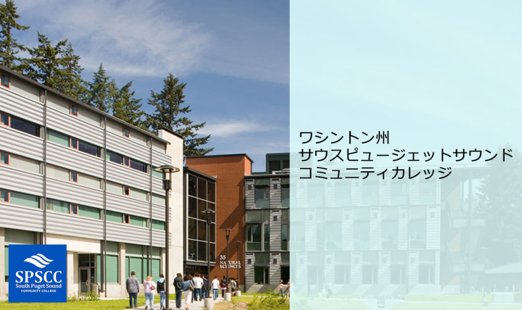 ワシントン州オリンピアのSouth Puget Sound Community College