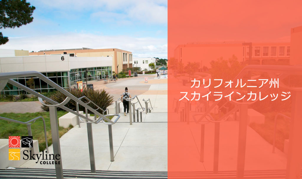 スカイラインカレッジ（Skyline College）のキャンパス紹介
