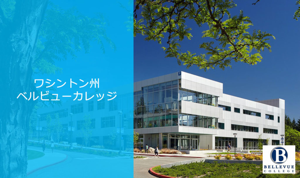 ベルビューカレッジ Bellevue College