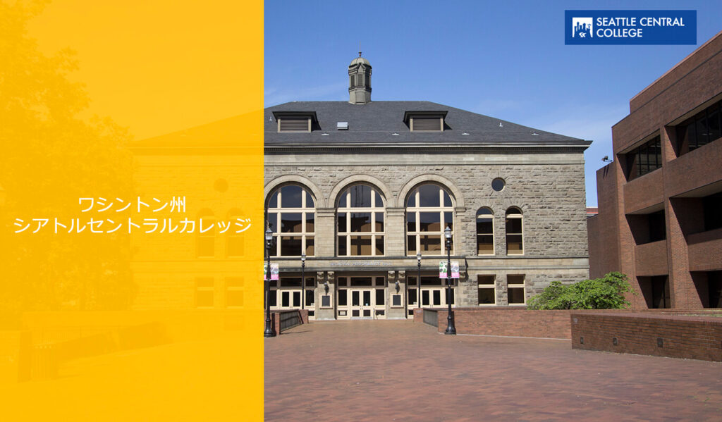 シアトルセントラルカレッジ Seattle Central College