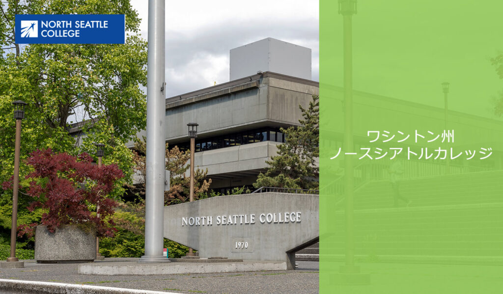 ノースシアトルカレッジ North Seattle College
