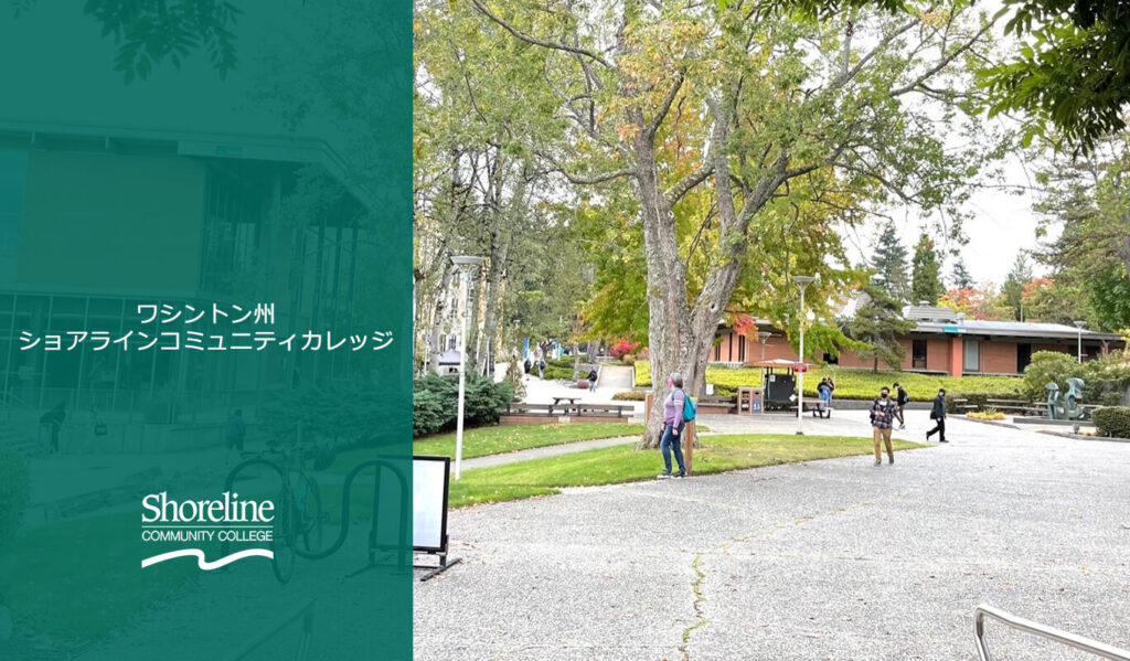ショアラインカレッジの緑に囲まれたキャンパス