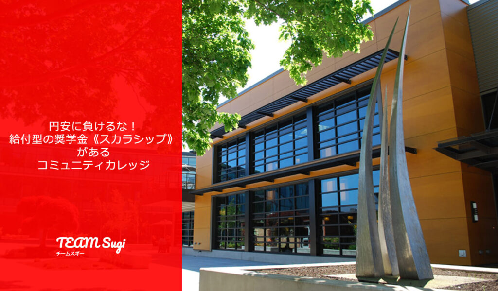 給付型の奨学金があるコミュニティカレッジ