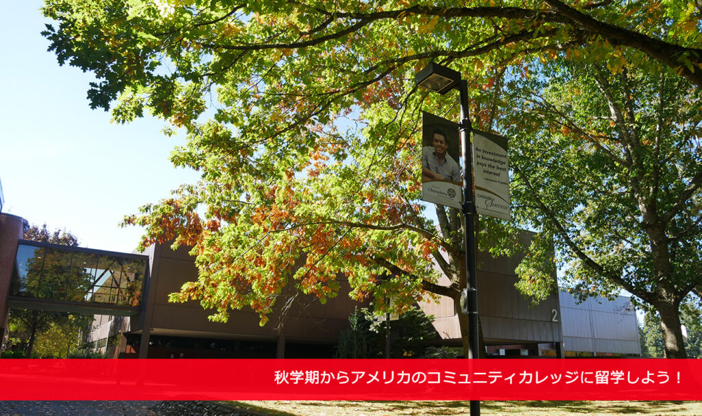 秋学期からアメリカのコミュニティカレッジに留学しよう