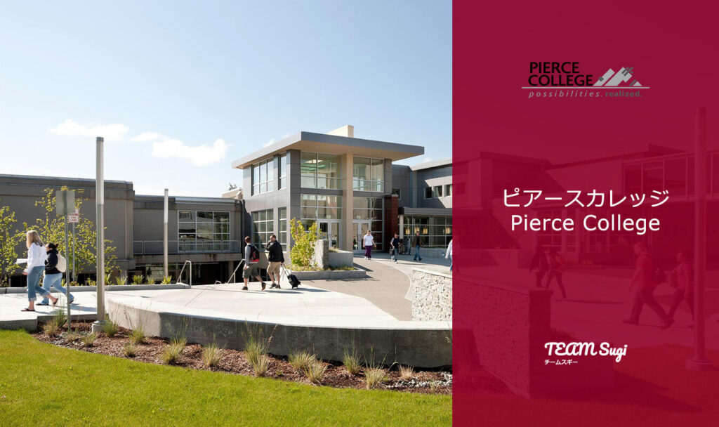 ワシントン州のPierce College(ピアスカレッジ)
