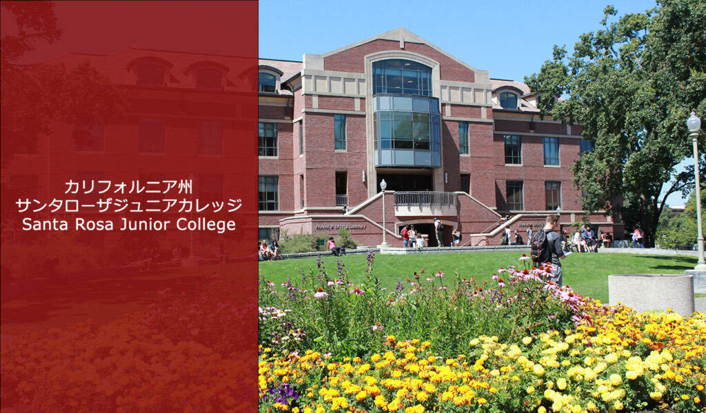 Santa Rosa Junior College(サンタローザジュニアカレッジ)のキャンパス