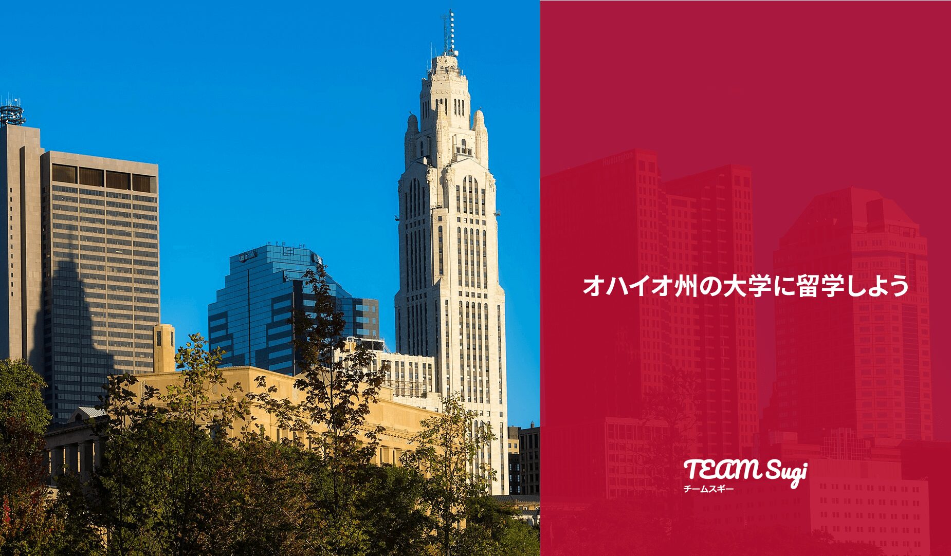 オハイオ州の大学留学｜州の魅力・大学・費用と編入ルート – TEAM Sugi