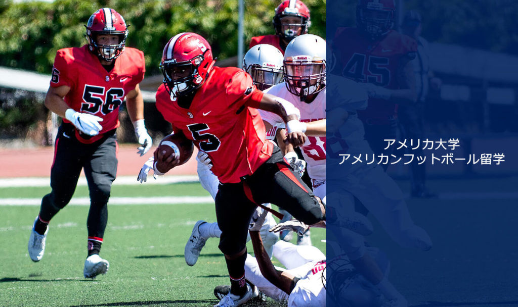 アメリカ大学アメリカンフットボール留学