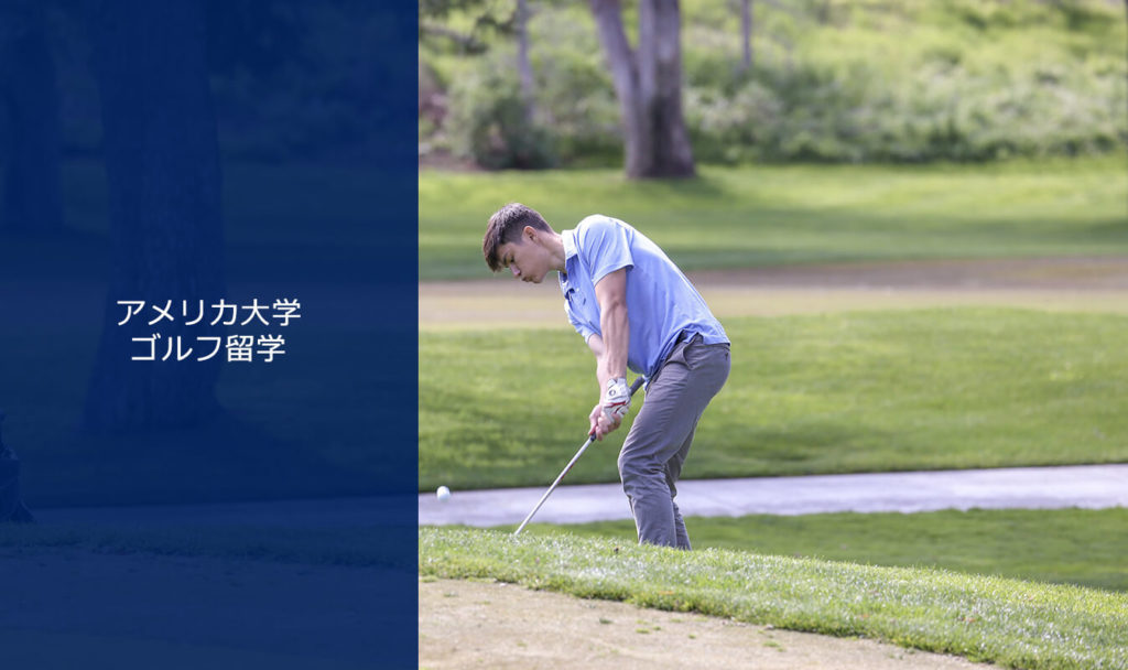アメリカ大学ゴルフ留学