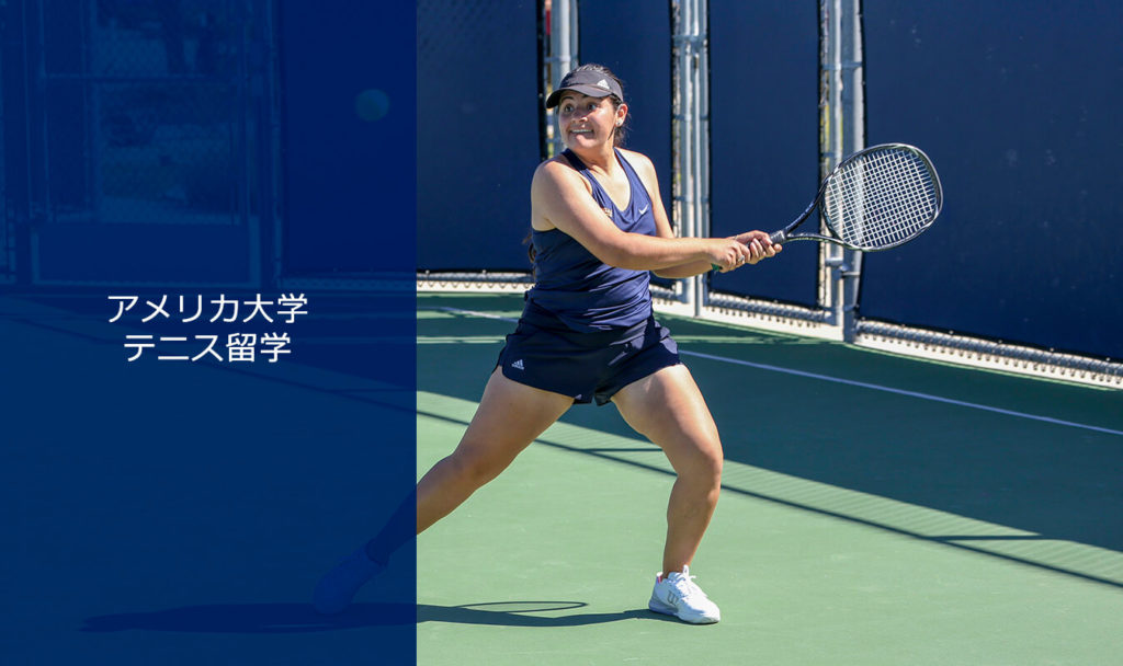 アメリカ大学テニス留学