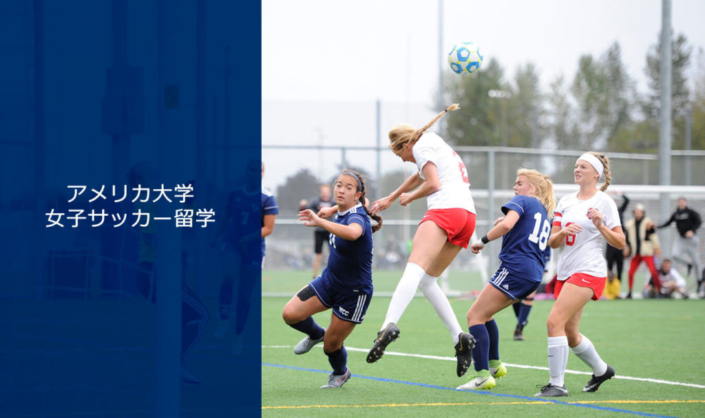 アメリカ大学女子サッカー留学