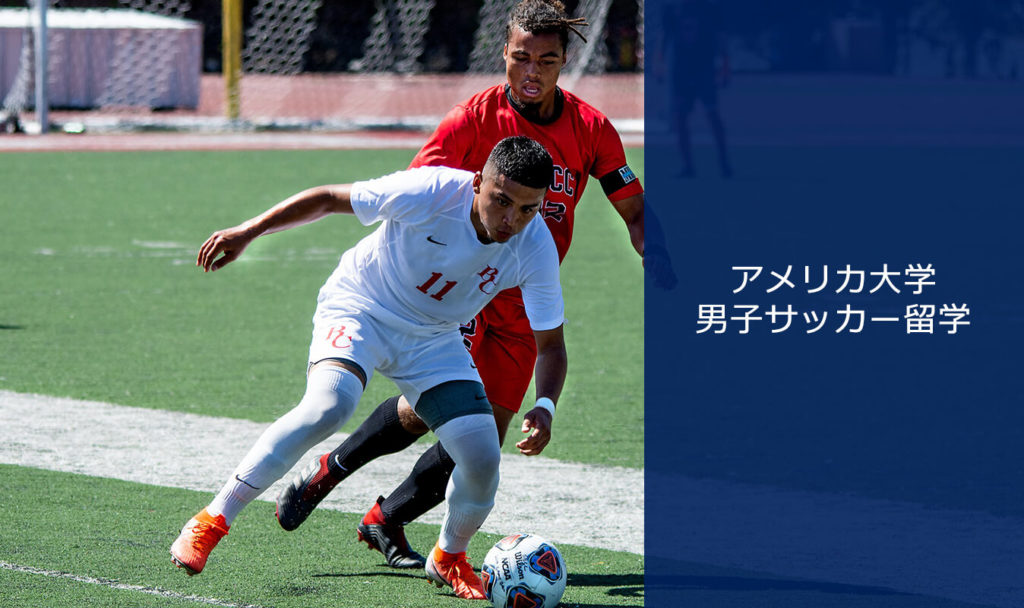 アメリカ大学男子サッカー留学