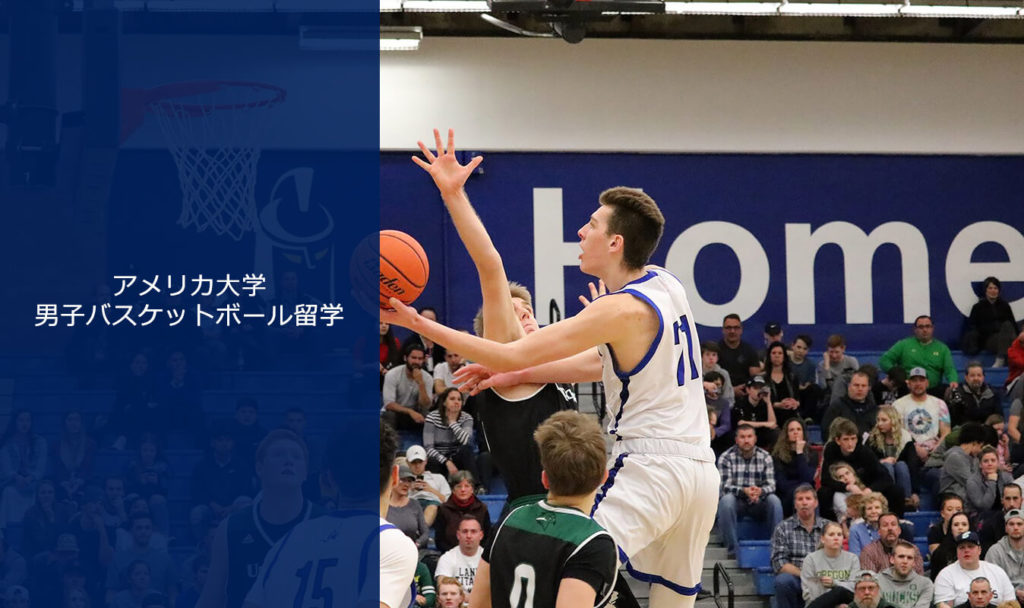 アメリカ大学男子バスケットボール留学