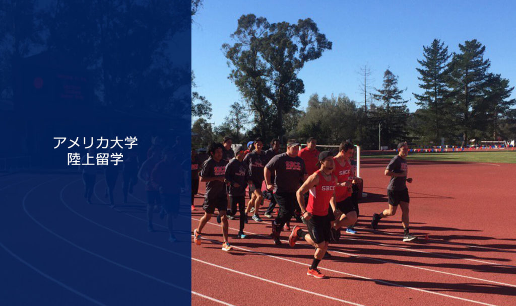 アメリカ大学陸上留学