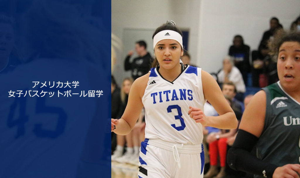 アメリカ女子バスケットボール留学