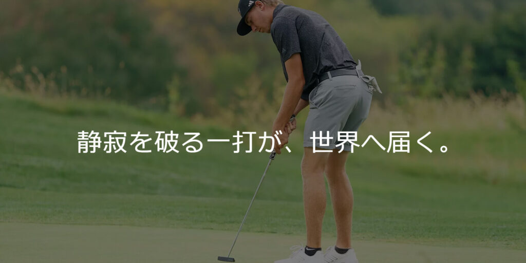 パッティングに集中するゴルファーと、静寂を破る一打が世界へ届くの文字