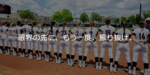 アメリカ大学ソフトボール部 個別セレクション・トライアウト