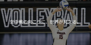 アメリカ大学女子バレーボール部 個別セレクション・トライアウト
