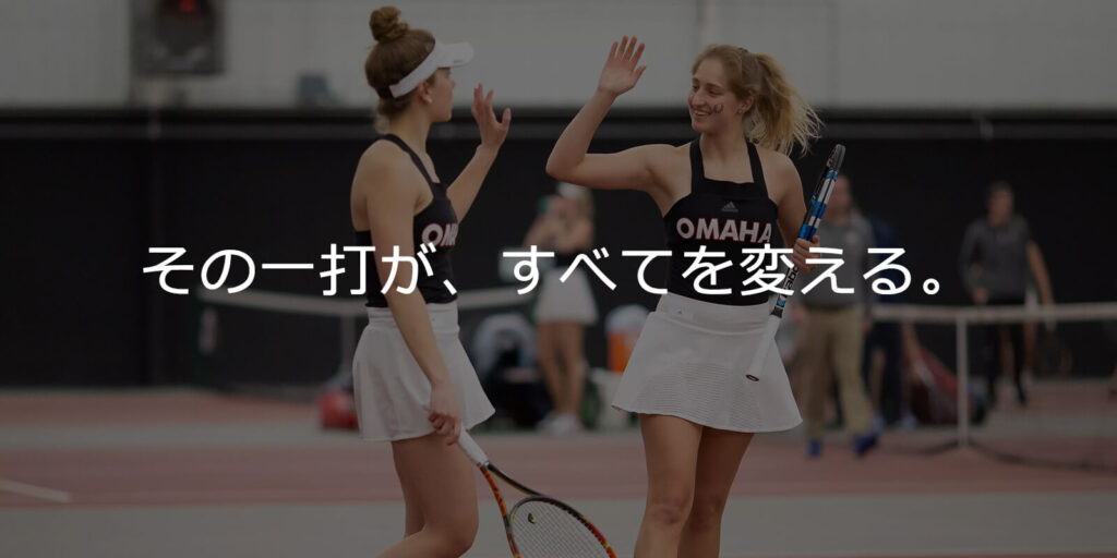ダブルスでハイタッチする大学テニス選手と、その一打がすべてを変えるの文字