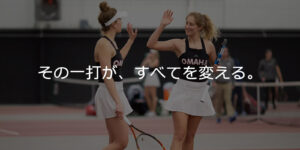 アメリカ大学テニス部 個別セレクション・トライアウト